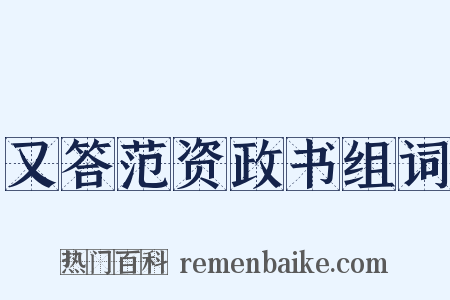 又答范资政书组词是什么意思的图片